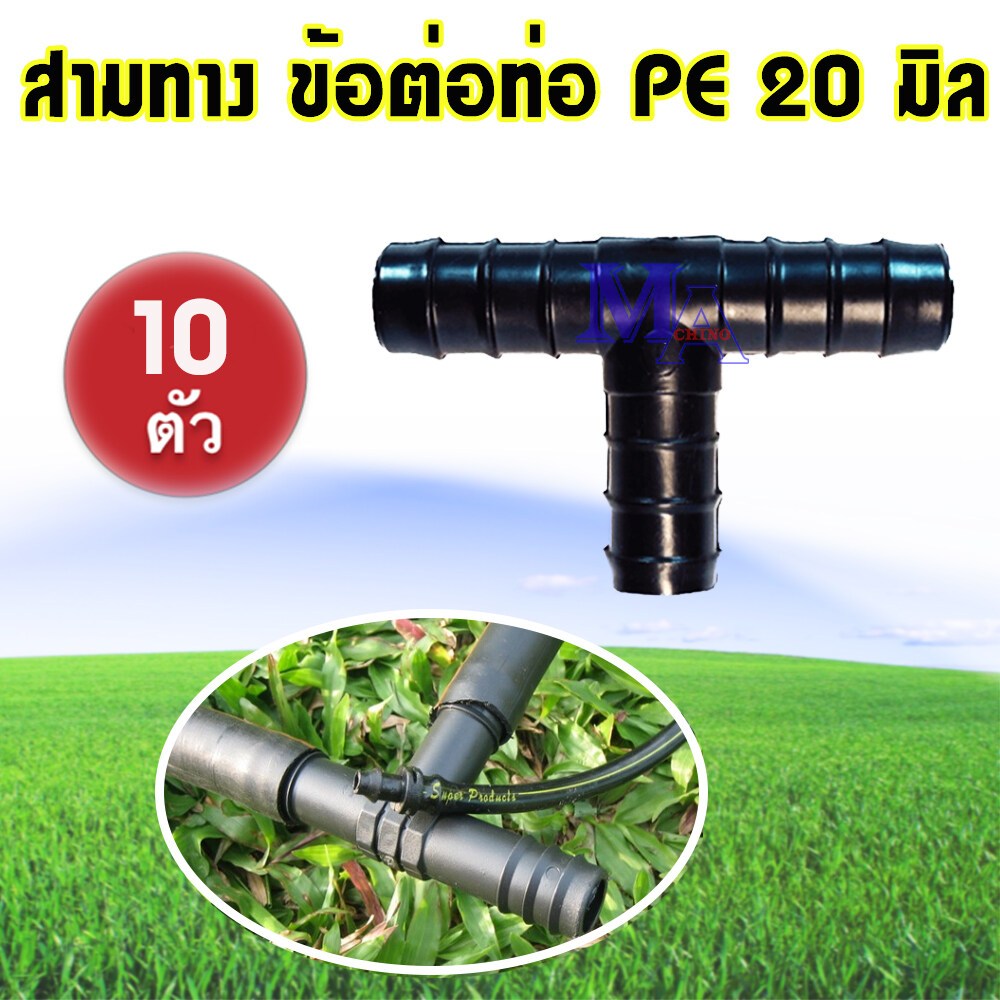 สามทาง สามทางพีอี ต่อท่อ pe ขนาด 20 มิล สี่หุน (จำนวน 10 ตัว)