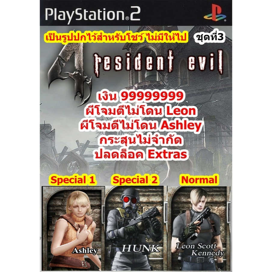AshleyและHunkและผีโจมตีไม่โดน Resident Evil 4 History ชุดที่3 PS2