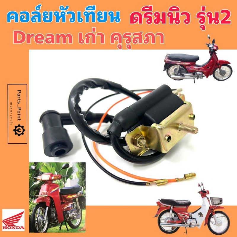 Dream คุรุสภา ดรีมนิว คอล์ยหัวเทียน ดรีม คอยล์จุดระเบิด Dream 2 คอยล์หัวเทียน Dream C 100N Coil Assy Ignition Honda