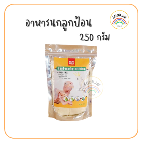 250 กรัม อาหารนกลูกป้อน (Baby bird)**ถุงเล็ก