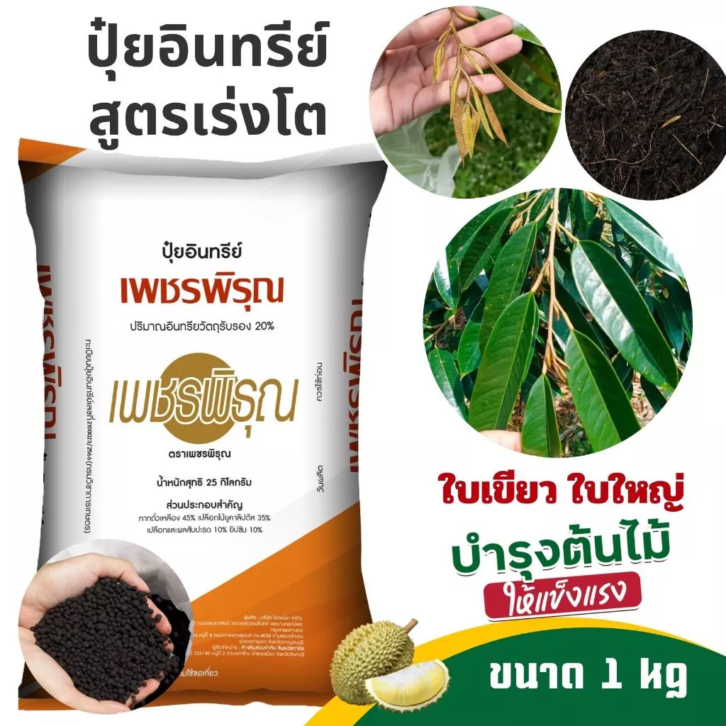 ปุ๋ย ปุ๋ยอินทรีย์ เพชรพิรุณ อินทรีย์วัตถุสูง ใบเขียว เร่งโต พืช สวน พืชไร่ ปุ๋ยเร่งราก ปุ๋ยเร่งใบ