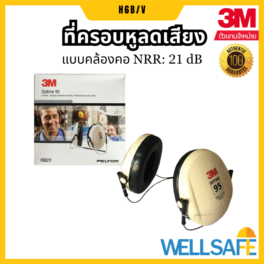 [เก็บโค้ด ลด 20%] 3M™ PELTOR™ Optime™ 95 ที่ครอบหูลดเสียง H6B/V แบบคาดหลังศีรษะ