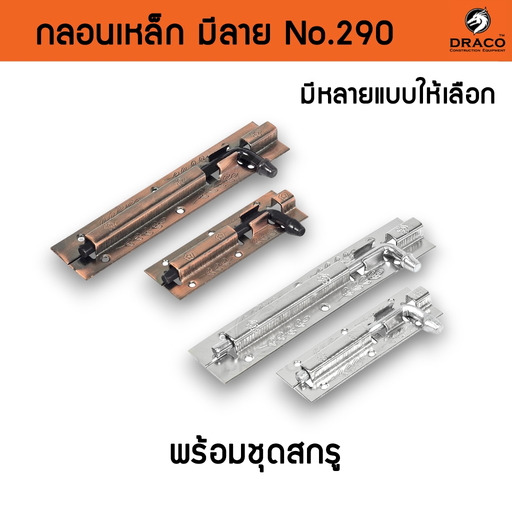 กลอนประตู กลอนเหล็ก กลอนติดหน้าต่าง No.290