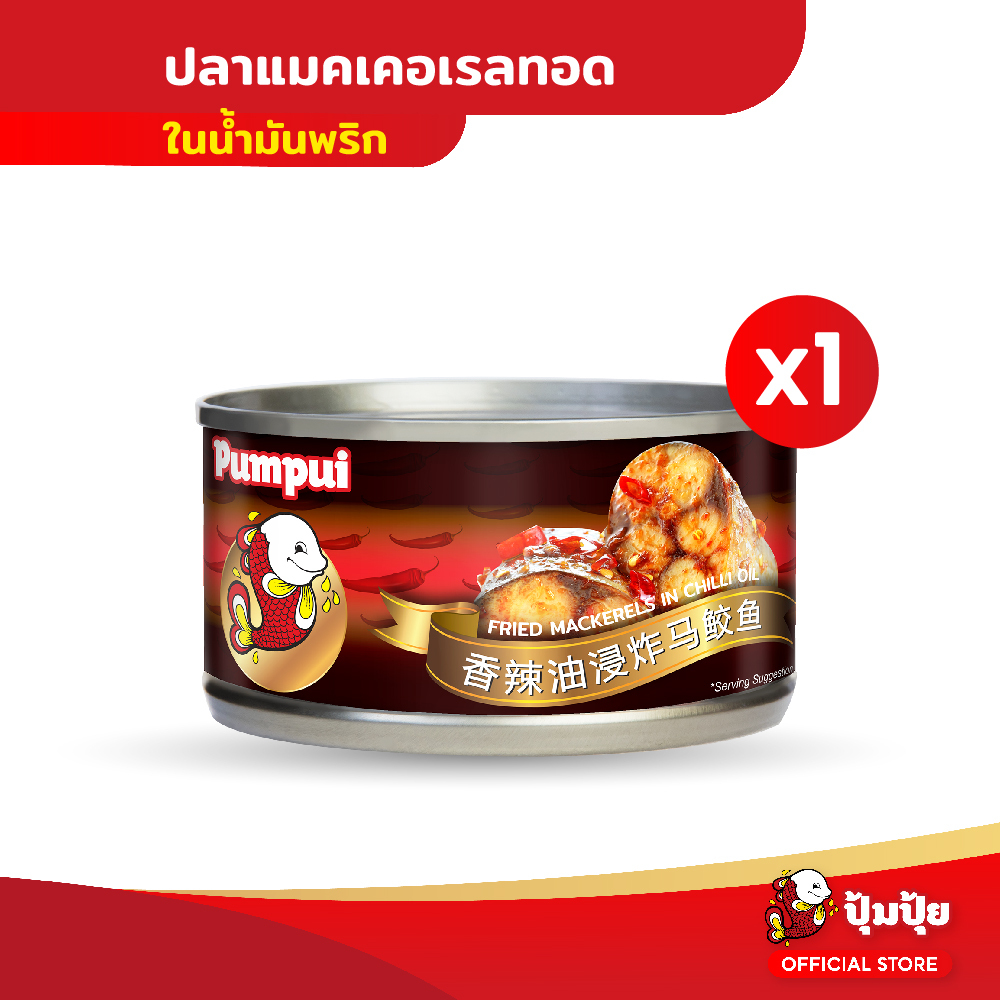ปุ้มปุ้ย ปลาแมคเคอเรลทอดในน้ำมันพริก ขนาด 125 G