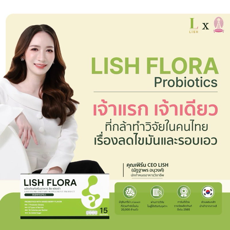 พร้อมส่งฟรี! Lish Flora probiotics โปรไบโอติก โพรไบโอติก ปรับสมดุลลำไส้ สำไส้แปรปรวน กรดไหลย้อน ลดไขมัน เพื่อคนไทย