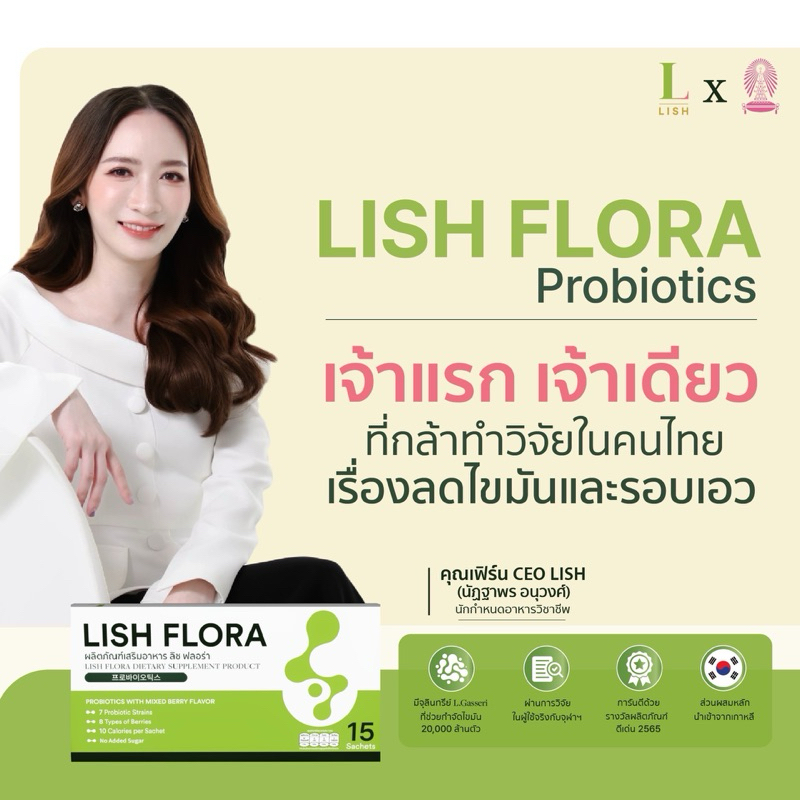 ส่งฟรี Lish Flora probiotics โพรไบโอติกลดสัดส่วน 37,000 ล้านตัว ปรับสมดุลลำไส้ สำไส้แปรปรวน กรดไหลย้อน วิจัยร่วมกับจุฬาฯ