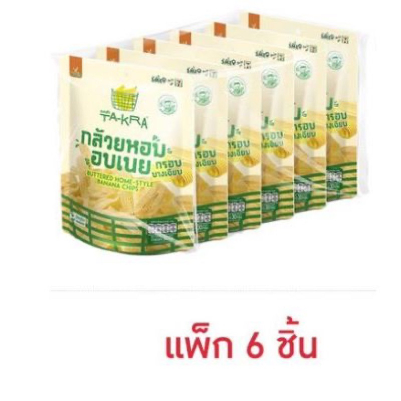 กล้วยหอมอบเนย/ฟักทองกรอบ (แพ็ก 6 ชิ้น)