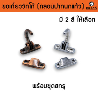 ขอเกี่ยววิทโก้ กลอนปากนกแก้ว กลอนซิงค์อย่างดี