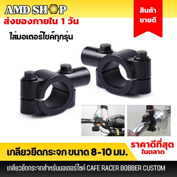 ขาจับกระจก รูขนาด 8-10 มม เกลียวยึดกระจก ที่ยึดกระจก 22 มม เกลียวยึดกระจก แฮนด์บาร์และแฮนด์จับโช๊ค