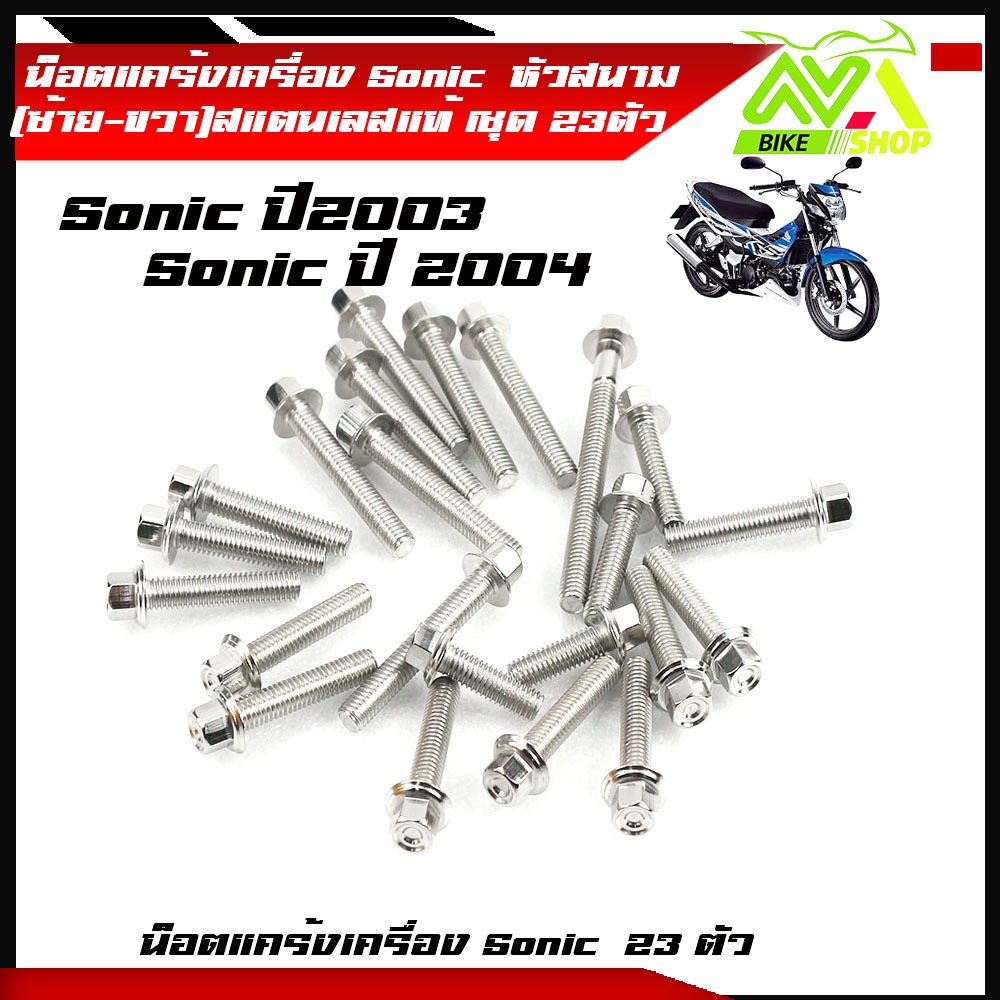 น็อตแคร้งเครื่อง โซนิค sonicปี03,04เลสหัวสนาม(1ชุด23ตัว) ซ้าย+ขวาหัวสนาม เลสแท้ น็อตแคร้งโซนิค น๊อตแคร้งโซนิค น็อตชุด ราคา ถูกที่สุด ดีลบีเคเค แกลเลอรีภาพที่ 2
