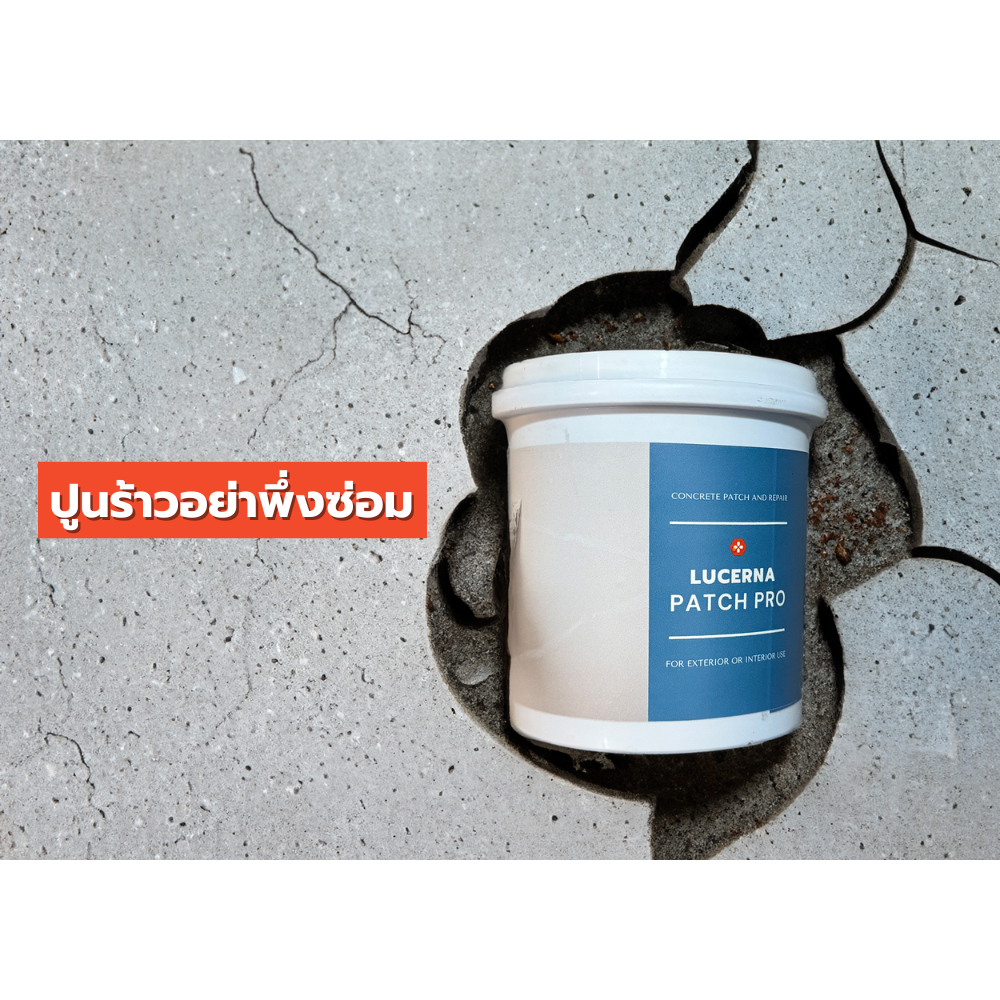 ซ่อมพื้นร้าว ง่าย ทน ไม่กลัวแดดกลัวฝน PatchPro
