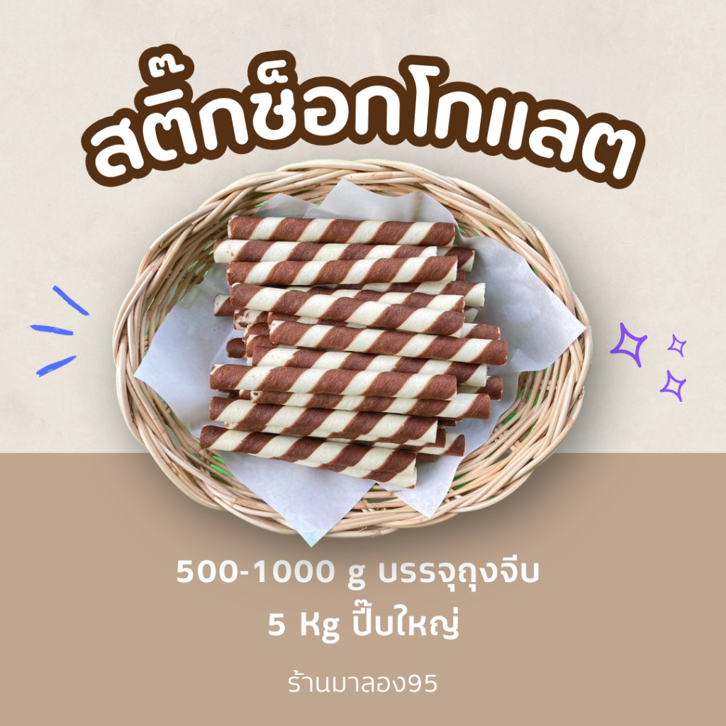 ขมมปี๊บสติ๊กช๊อกโกแลต ยกปี๊บใหญ่ 5 กิโลกรัม (แบ่งขาย500 กรัม ใส่ถุงจีบ) 1.100กรัมปี๊บกลาง รับประกันใหม่ ขนมปี๊บกรอบอร่อ