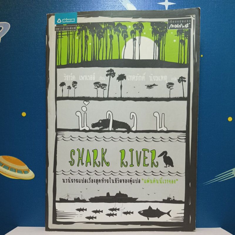 น้ำวน : Shark River / Richard Powell / เทศภักดิ์ นิยมเหตุ