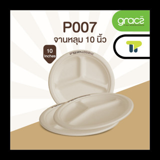 (แพ็ค) จานไบโอ จานชานอ้อย แบบมีขอบ 3 ช่อง 10 นิ้ว  18P007