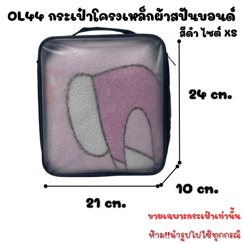 OL44 กระเป๋าโครงเหล็กผ้าสปันบอนด์ สีดำ ไซต์ XS