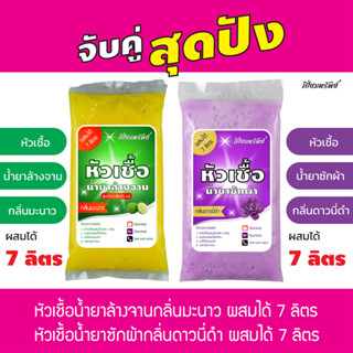 จับคู่สุดปัง! หัวเชื้อล้างจาน กลิ่นมะนาว ผสมได้ 7 ลิตร + หัว…
