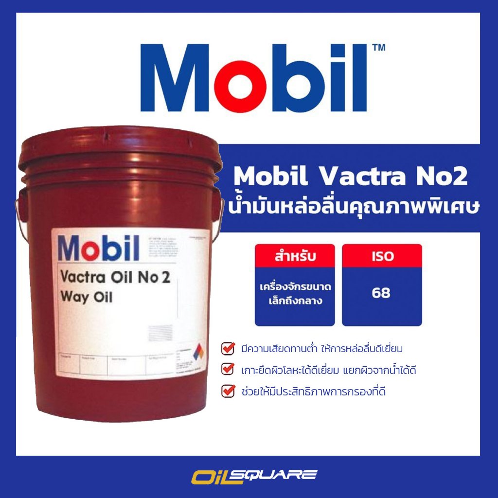 โมบิล แท้ ต้องที่ออยสแควร์_น้ำมันเครื่องอุตสาหกรรม Mobil Vactra Oil™ NO.2 ISO 68 ขนาด 20 ลิตร l Oilsquare