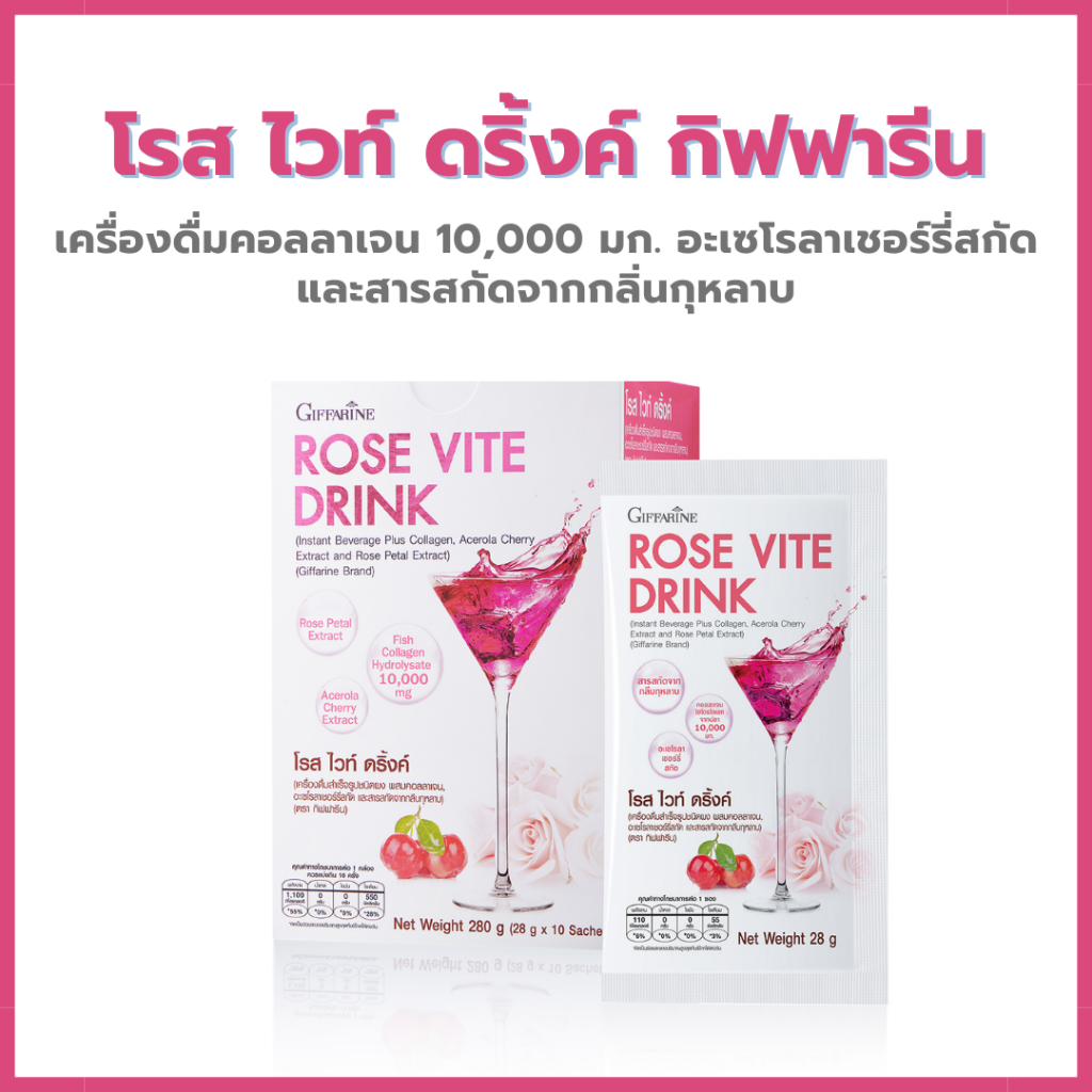 คอลลาเจน  โรสไวท์ดริ้งค์ กิฟฟารีน  Rose Vite Drink GIFFARINE คอลลาเจนเข้มข้น 10,000 มิลลิกรัม