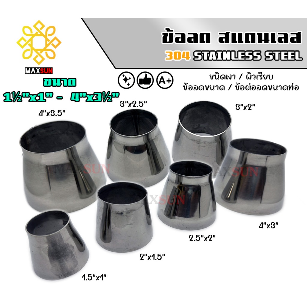 ข้อลดสแตนเลส ข้อต่อสแตนเลส ใช้เพิ่มหรือลดขนาดท่อ เกรด 304 หนา1.2mm มีขนาด 4x3.5, 4x3, 3x2.5, 3x2, 2.5x2, 2x1.5 และ 1.5x1
