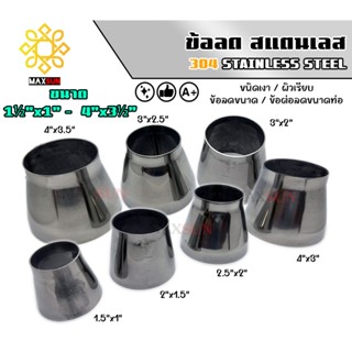 ข้อลดสแตนเลส ข้อต่อสแตนเลส ใช้เพิ่มหรือลดขนาดท่อ เกรด 304 หน…