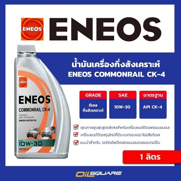น้ำมันเครื่อง ดีเซล เกรดกึ่งสังเคราะห์ CK-4 ENEOS COMMONRAIL API CK-4 SAE 10W-30 1 ลิตร