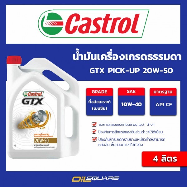 คาสตรอล แท้ ต้องที่ออยสแควร์_น้ำมันเครื่อง เบนซิน เกรดธรรมดา Castrol GTX SAE 20W-50 ขนาด 4 ลิตร l oilsquare