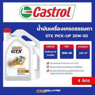 น้ำมันเครื่อง เบนซิน เกรดธรรมดา Castrol GTX SAE 20W-50 ขนาด …