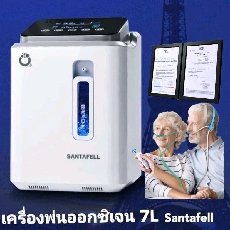 เครื่องออกซิเจน 7L ยี้ห้อ Santafell ฝรั่งเศส อเนกประสงค์ รุ่นโรงพยาบาล