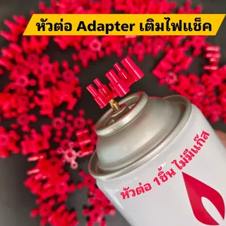 หัวต่อเติมแก๊สไฟแช็ค | หัวต่อแก๊สกระป๋อง 1 ชิ้น | มี 5 หัวให้เลือก | ใช้กับแก๊สกระป๋องทั่วไปและแก๊สเติมไฟแช็ค