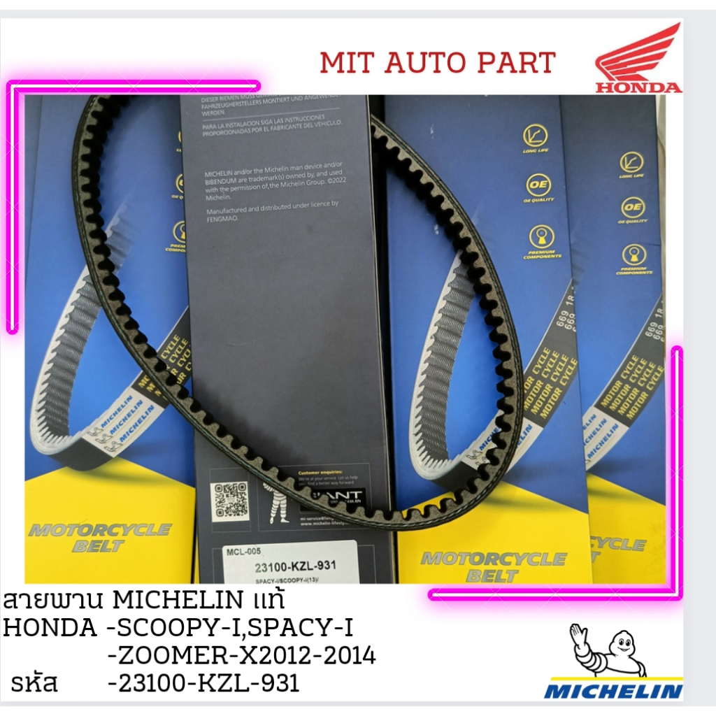 สายพานรถจักรยานยนต์ MICHELIN HONDA SPACY-I/SCOOPY-I-2012-2015/ZOOMER-X-2013-2014