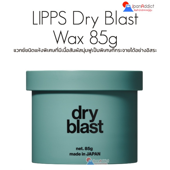 LIPPS Dry Blast Wax 85g แว็กซ์จัดแต่งทรงผม เนื้อสัมผัสนุ่มฟูเป็นพิเศษที่กระจายได้อย่างอิสระ