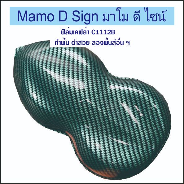เคฟล่าเขียว C1112B ฟิล์มเคฟล่า ตัดความยาวต่อเนื่อง กว้าง 50ซม ยาว1เมตร ทำสีพื้นดำ