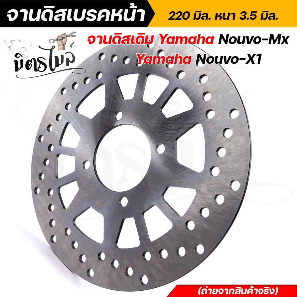จานดิสเบรคหน้าเดิม Yamaha Nuvo-MX / Nuvo / X1 ขนาด 220 mm. (หนา 3.5 mm.) งานคุณภาพเกรด A