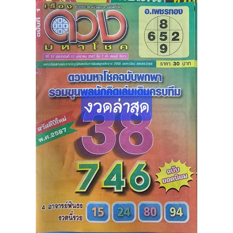ดวงมหาโชค งวดล่าสุด หนังสือหวย คู่มือเทียบซื้อสลากกินแบ่งรัฐบาล