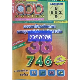 ดวงมหาโชค งวดล่าสุด หนังสือหวย คู่มือเทียบซื้อสลากกินแบ่งรัฐ…