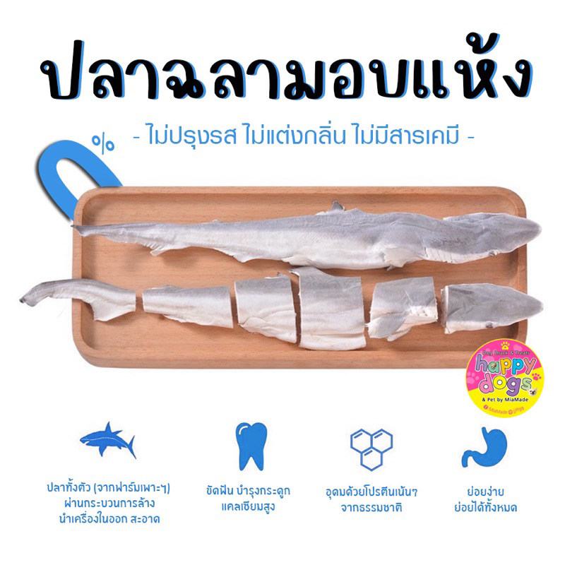 ปลาฉลามอบแห้ง ขนมน้องหมา น้องแมว ทานได้ทุกสายพันธ์ุ