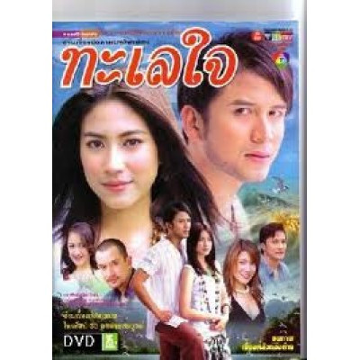 ละครไทย ทะเลใจ 3 แผ่นจบ