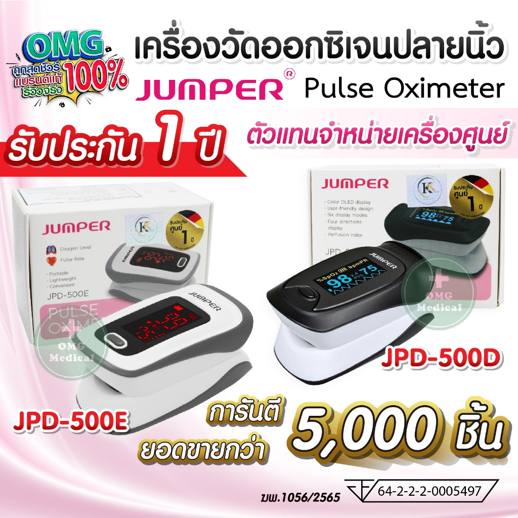 ส่งฟรี เครื่องศูนย์แท้ อย.ไทย ประกัน 1 ปี JUMPER Pulse Oximeter เครื่องวัดออกซิเจนในเลือด รุ่น JPD-500D, JPD-500E