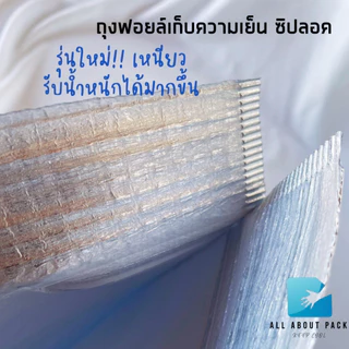 ถุงฟอยล์เก็บความเย็น/ร้อน แบบมีซิปล็อค