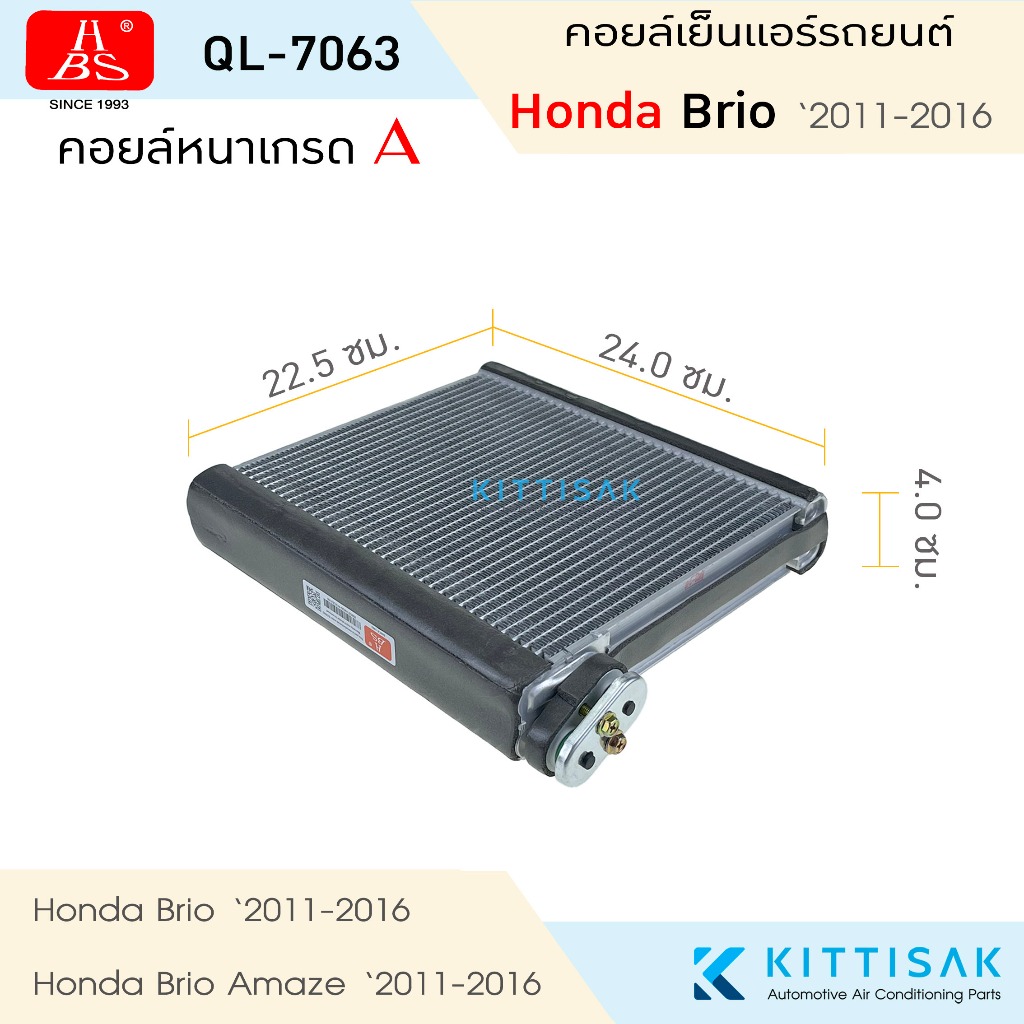 HBS คอยล์เย็น Honda Brio 2011-2016 ตู้แอร์ Honda Freed คอยล์เย็นรถ คอล์ยเย็นแอร์ ตู้แอร์รถยนต์