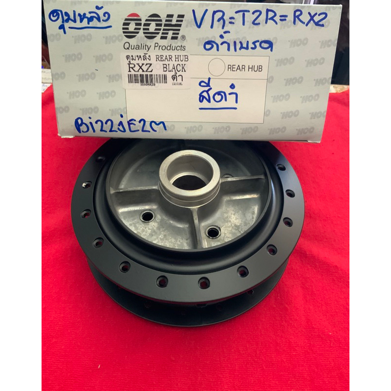 ดุมหลัง ยามาฮ่า yamaha วีอา ทีแซ็ดอา VR TZR RXZ ดรั้มเบรค