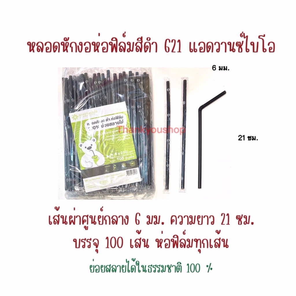 621 หลอดหักงอห่อฟิล์ม สีดำ แอดวานซ์ไบโอ ย่อยสลายได้