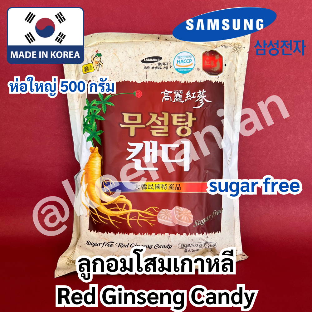 ลูกอมโสมเกาหลี 500g KOREA Sugar Free Red Ginseng Candy มีป้ายSAMSUNGรับรอง ชุ่มคอ กลิ่นโสมหอมหวานกำลังดี กลิ่นไม่ฉุน