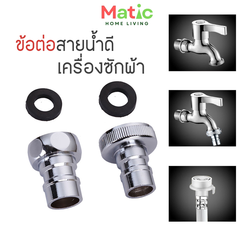 ข้อต่อสายน้ำดี เครื่องซักผ้า ข้อต่อเครื่องซักผ้า สำหรับต่อก๊อกเข้าเครื่องซักผ้า 4 หุน 6 หุน WP32