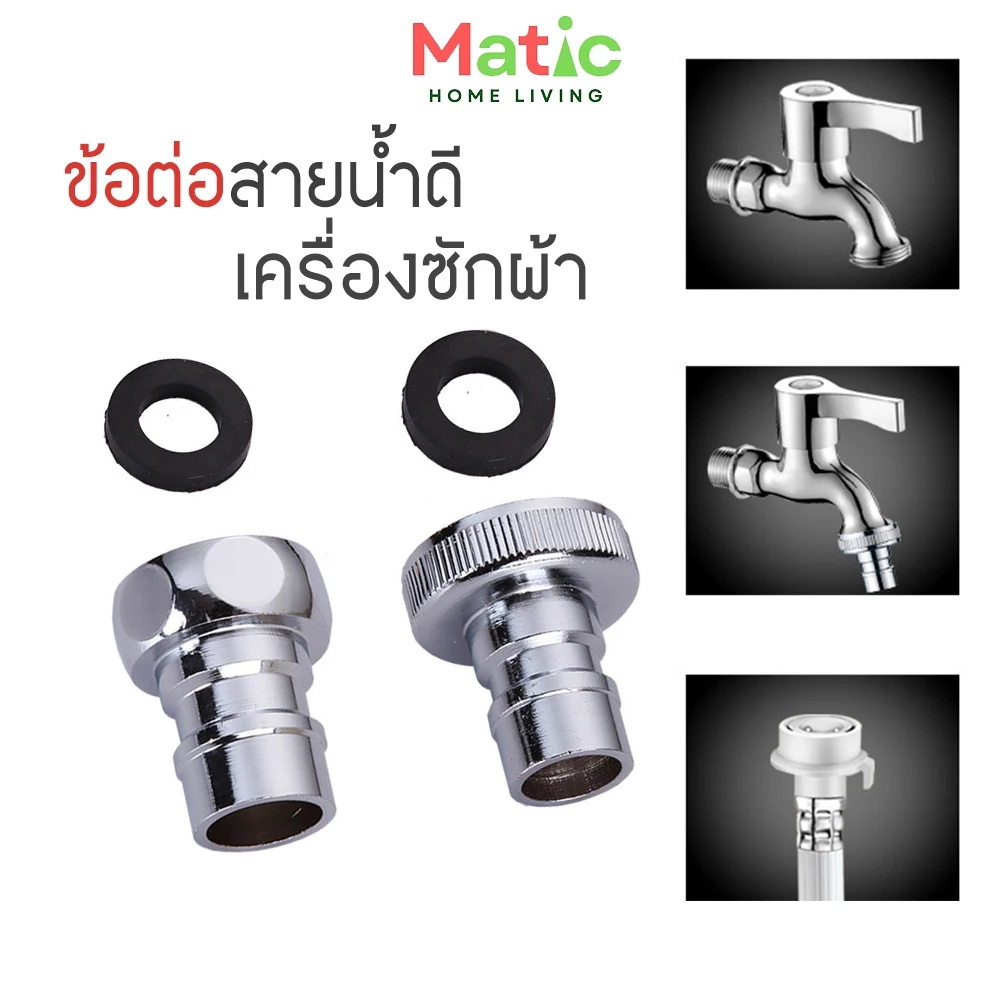 ข้อต่อสายน้ำดี เครื่องซักผ้า ข้อต่อเครื่องซักผ้า สำหรับต่อก๊อกเข้าเครื่องซักผ้า 4 หุน 6 หุน WP32