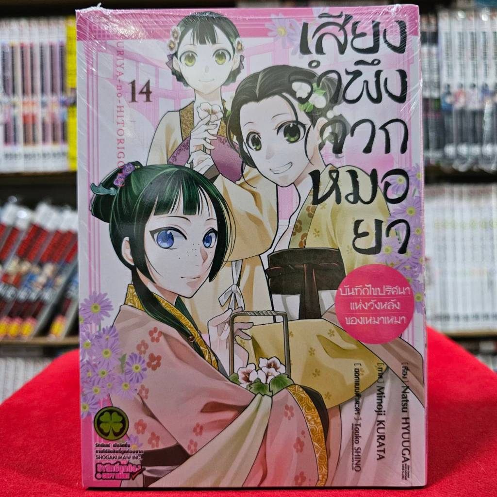 (พิมพ์ใหม่) เสียงรำพึงจากหมอยา เล่มที่ 1-14 หนังสือการ์ตูน มังงะ มือหนึ่ง เสียงรำพึง หมอยา