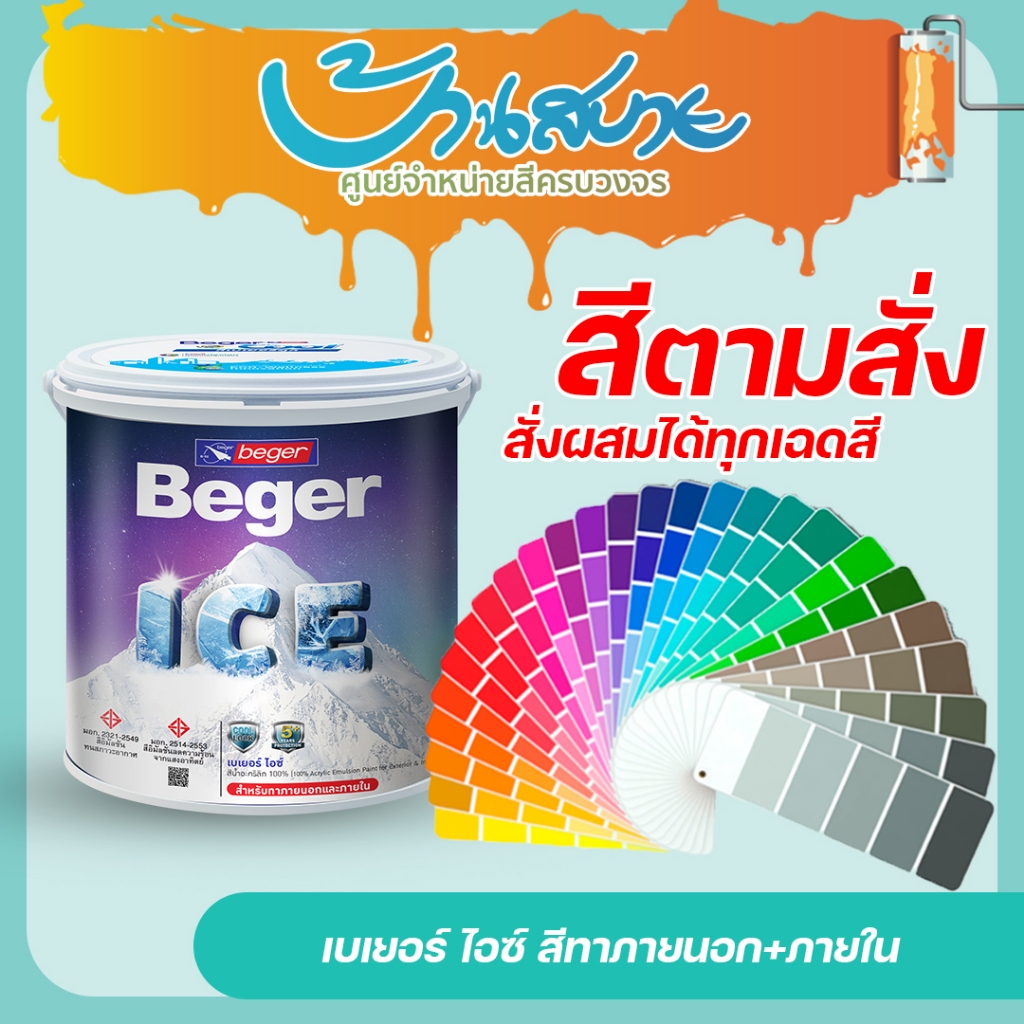 Beger ICE สีทาบ้าน เช็ดล้างทำความสะอาดได้ สีบ้านเย็น ขนาด 3.5 ลิตร สีตามสั่ง
