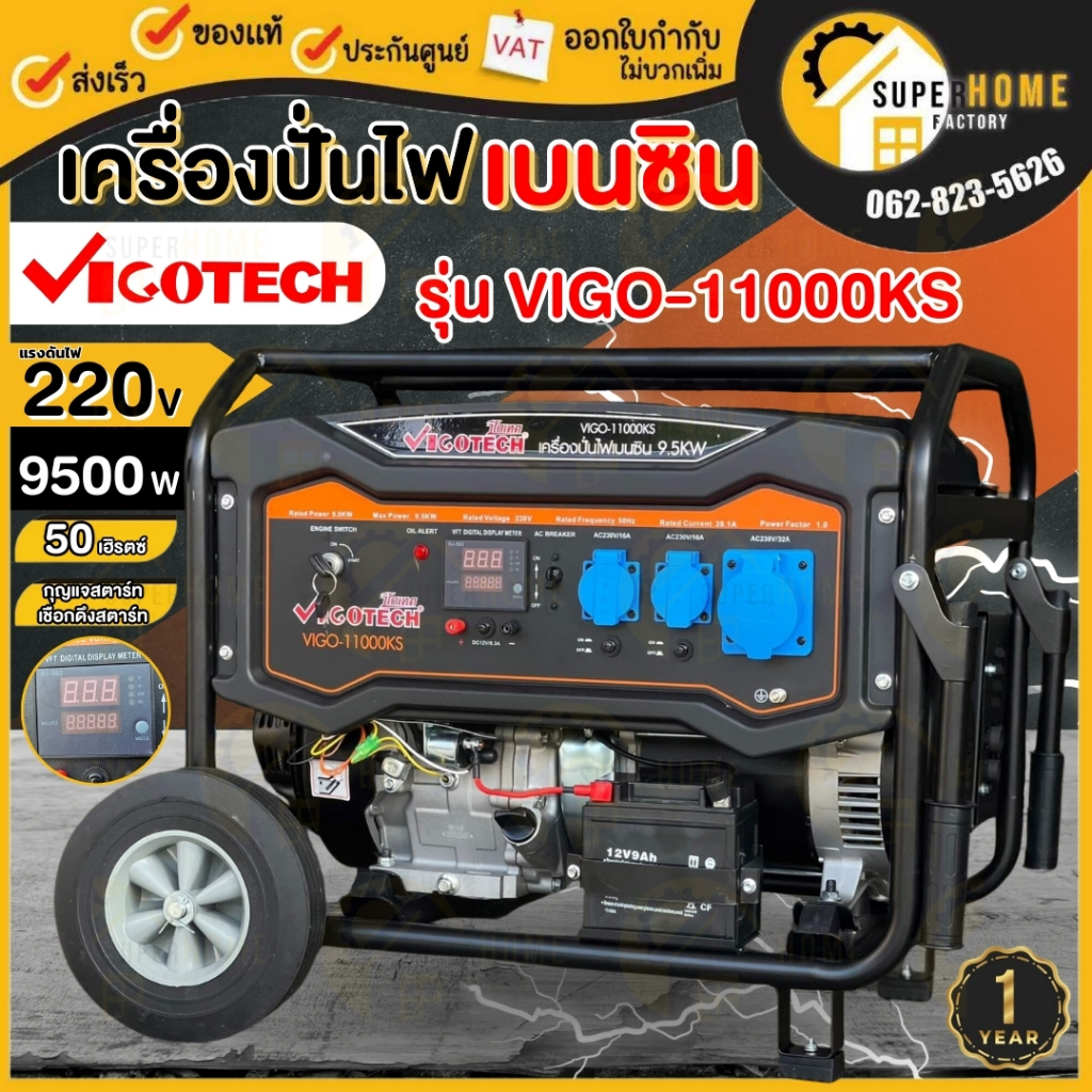แท้ ส่งด่วน VIGOTECH เครื่องปั่นไฟ เบนซิน รุ่น VIGO-11000KS 9,500 วัตต์ 4 จังหวะ ระบบกุญแจสตาร์ท เชือกดึงสตาร์ท