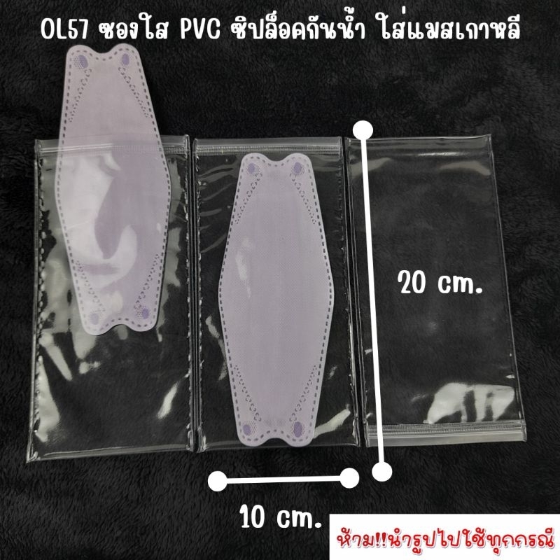 OL57 ซองใส pvc ซิปล็อคกันน้ำ ใส่แมสเกาหลี