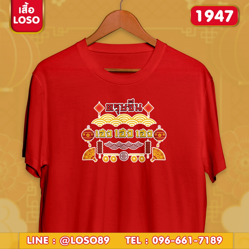 เสื้อยืดตรุษจีน เสื้อทีม เสื้อครอบครัว ลายน่ารักๆ ตรุษจีน รุ่น Basic รหัส (1947-1947 )